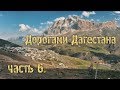 Дорогами Дагестана . Часть 6. Южнее некуда