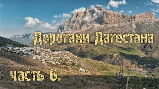 Дорогами Дагестана . Часть 6. Южнее некуда