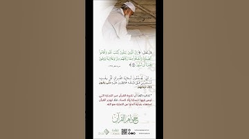 الشيخ سعد الغامدي-سورة فاطر آية رقم 29