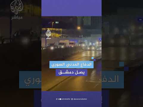 تحمل علم الثورة فرق الدفاع المدني السوري تصل العاصمة دمشق قادمة من إدلب