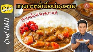 แกงกะหรี่เนื้อน่องลาย เนื้อนุ่มละลายในปาก - By เชฟน่าน l CIY cook it yourself