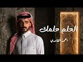 الحلم حلمك احمدالغامدي حصريا 2026 mp3