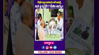 Big Alert Ration Card: 5KG నుంచి 7KG కి పెంపు | లెక్క ఇలా - Ts24 News