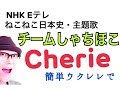 Eテレ「ねこねこ日本史」主題歌 Cherie・チームしゃちほこ【ウクレレ 超かんたん版 コード&レッスン付】