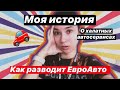 ИСТОРИЯ ПОЛОМКИ И РЕМОНТА МОЕГО АВТО. КАК РАЗВОДИТ ЕВРОАВТО