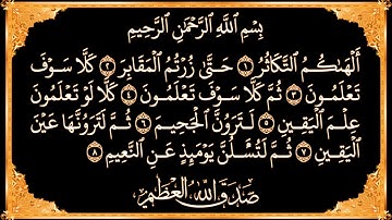 102 ـ سورة التكاثر ختمة كاملة القرآن الكريم