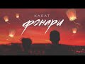 KARAT - Фонари