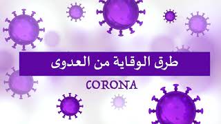 أحمي نفسك وبلدك من كورونا فيروس Corona Virus