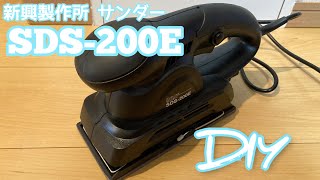 【SDS-200E】サンダー購入してみましたー(新興製作所)