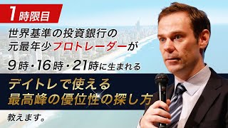 【Lesson 1】世界最大級の投資銀行で活躍した 元最年少プロディーラーが教える 90日で育てるプロトレーダー養成Ｅラーニングプログラム解禁 V2