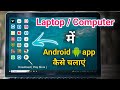 Laptop me android app kaise chalaye   how to install android apps in laptop computer
