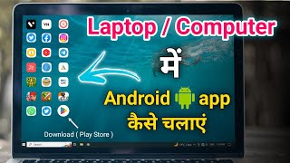 Laptop me Android App Kaise Chalaye  / How to Install Android Apps in Laptop Computer screenshot 1