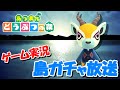 【あつ森】オネエの離島ガチャ #28【あつまれどうぶつの森】