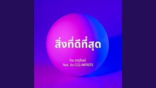 สิ่งที่ดีที่สุด (feat. มิน CCG ARTISTS)