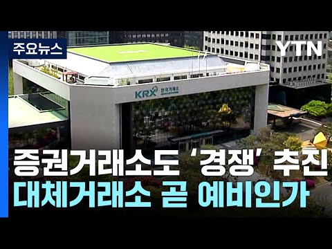 증권거래소도 경쟁체제 추진 대체거래소 곧 예비인가 YTN 