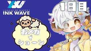 【スプラ3/INKWAVE】おメガでショーン　１日目　【Vtuber/星羊おメガ】