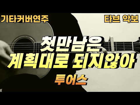 첫 만남은 계획대로 되지 않아 - 투어스