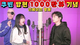 쿠빈 탑현 어른이 되어버린 소녀는X까만안경 +13키 리메이크 발매