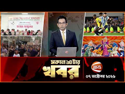 সকালের খবর | সকাল ১০টা | News 10AM | ০৭ অক্টোবর ২০২৬ | Latest Bangla News | Channel 24