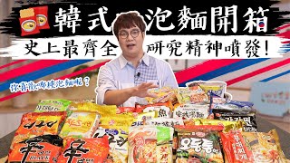 孫榮Kai箱了韓國泡麵開箱大全來了! 到底哪一款找的到Kimchi? 先把湯麵類的吃一輪, 把所有的包裝與配料包全部解說一輪, 研究精神爆發!