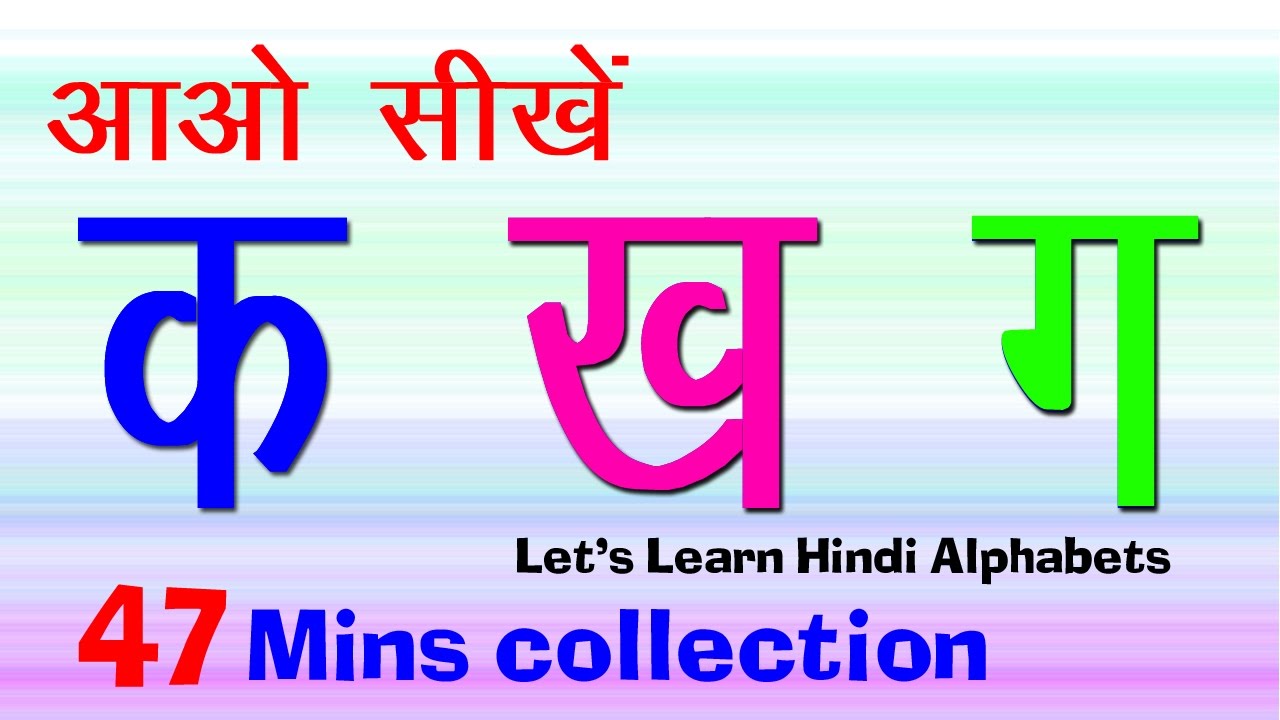 क ख ग - अ से अनार सीखें - Hindi Alphabet Song I ...