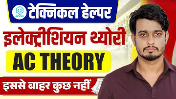 AC theory for HSSC ALM, TECHNICAL HELPER #ACTHEORY #ElectricianTheory #TechnicalHelper