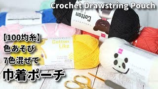 【100均糸】色あそび、7色混ぜて巾着ポーチ☆Crochet Drawstring Pouch☆かぎ針編みポーチ編み方