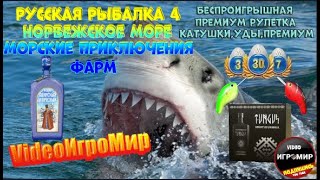 РУССКАЯ РЫБАЛКА 4 СТРИМ (РР4)НОРВЕЖСКОЕ МОРЕ ПО БОЛЬШИМ ГЛУБИНАМ(МУЗЫКАЛЬНАЯ РУЛЕТКА  ПРИЗЫ ТУРНИРЫ)