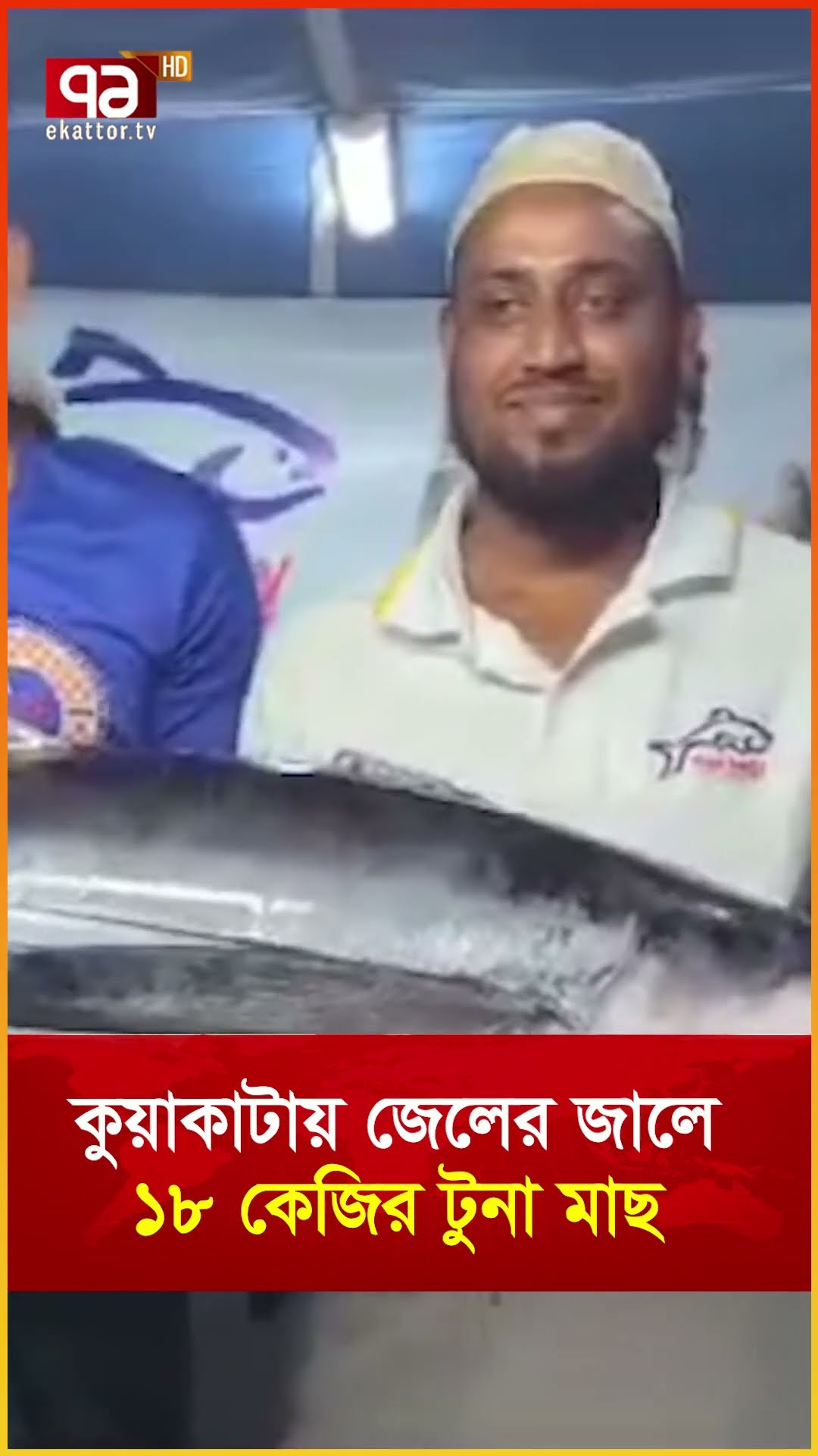 কুয়াকাটায় জেলের জালে ১৮ কেজির টুনা মাছ