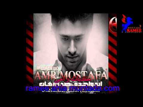 عمرو مصطفى فى شرع مين