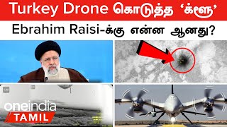 Iran President -க்கு என்ன ஆனது?   Turkey Drone கொடுத்த 'க்ளூ'...ஏன் இன்னும் கண்டுபிடிக்க முடியல?