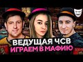 ИГРАЕМ В МАФИЮ. ВЕДУЩАЯ ЧСВ. Блади, Сервер, Рыжая, Делюкс, Левша и К° #20