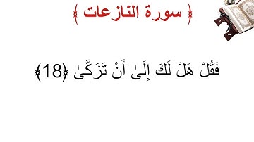سورة النازعات الأية 18