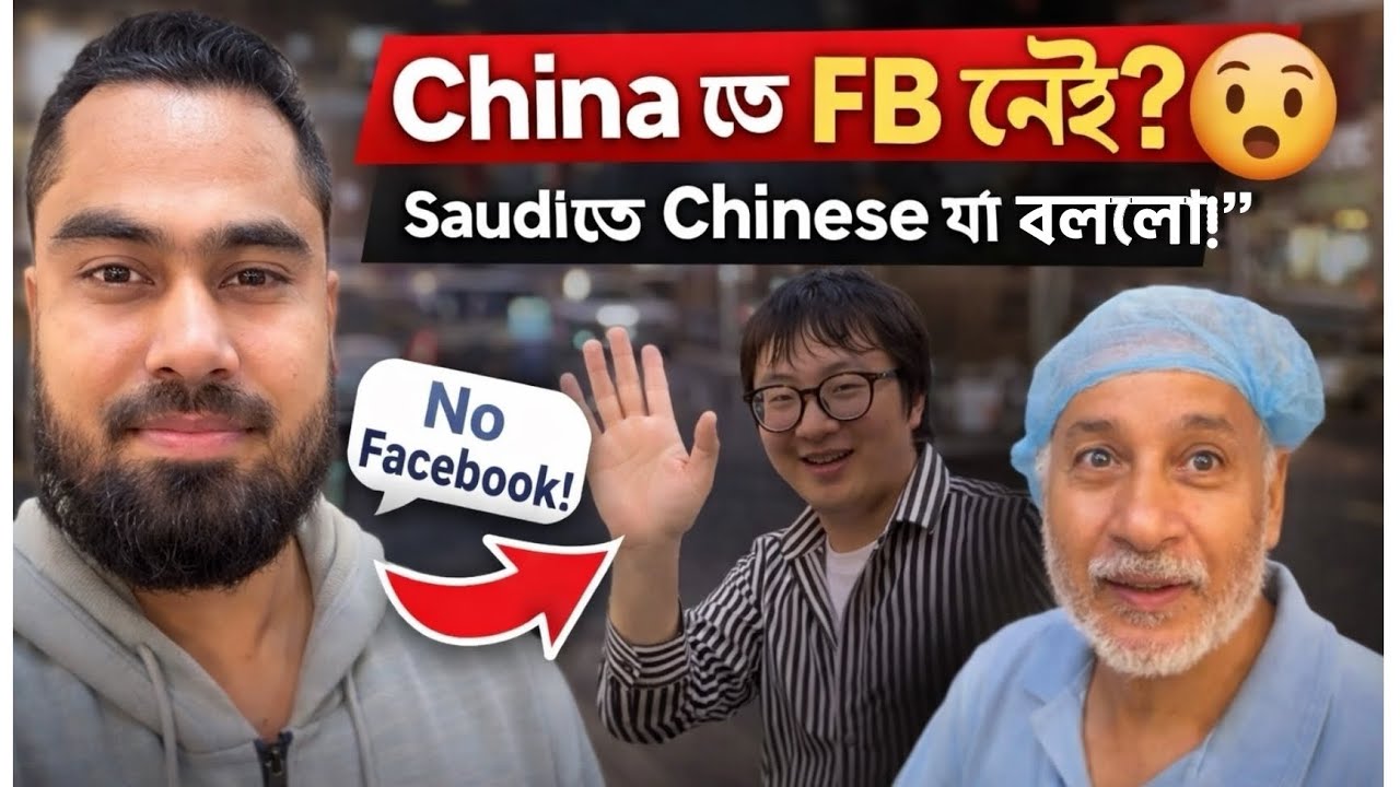 সৌদি Riyal নিতে এসে Chinese যা বললো… 😳 China তে Facebook নেই! 