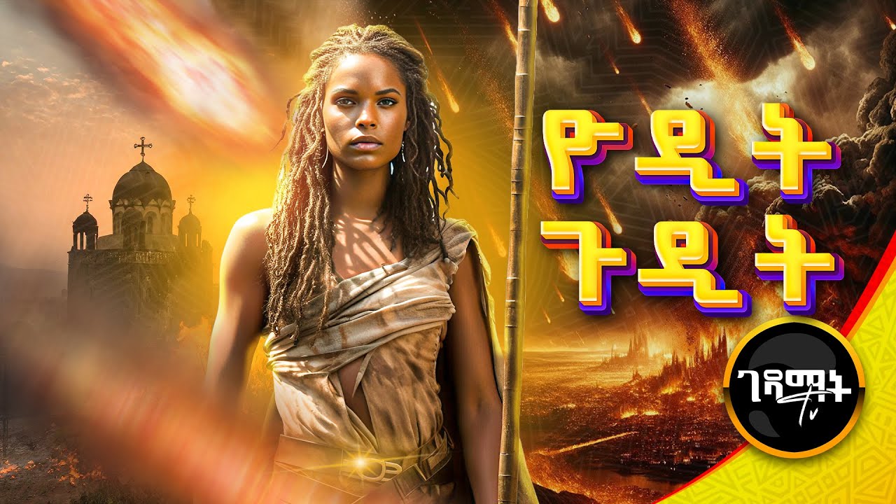 ጨካኟ ዮዲት ቤተ-ክርስቲያን ላይ ያስነሳት ያልተነገረ ሚስጥር | ሐሳቧ ክርስቲያኖችን ሁሉ ገድላ ለመጨረስ ነበር | @gedamattv