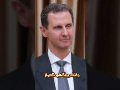 يا بشار وحوش الغاب ساقط ساقط يا بشار