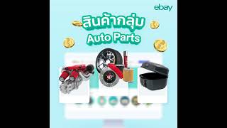 eBay Thailand - วางขายสินค้าบน eBay รอรับ กำไร ยอดขาย ทะลุเพดาน 👏