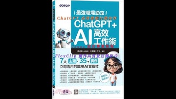 最強職場助攻！ChatGPT + AI 高效工作術(附：打造3大AI助理GPT影音教學 )