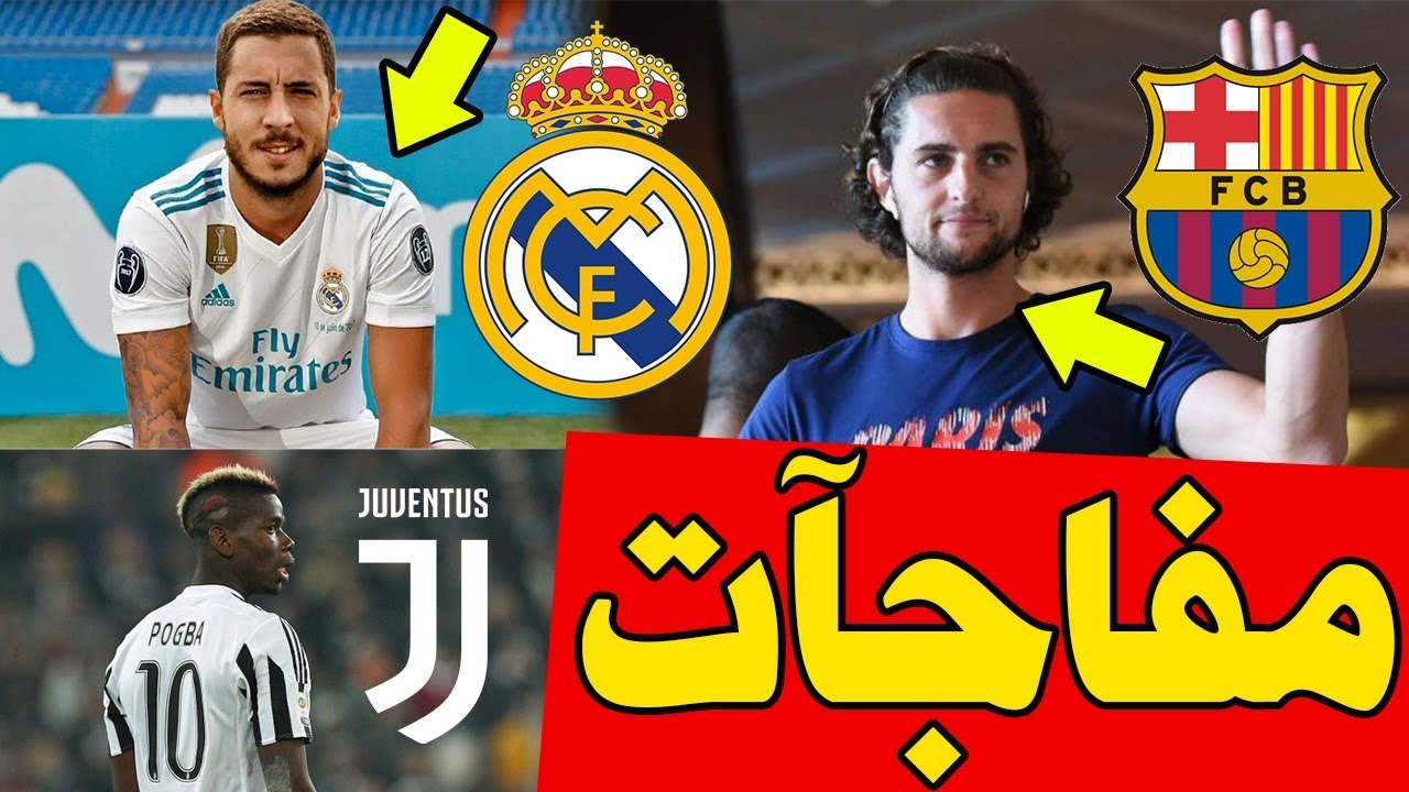 عاجل رابيو الي برشلونة قريباً | هازارد قريب من الريال | بوجبا الي يوفنتوس | انيستا يحن لبرشلونة