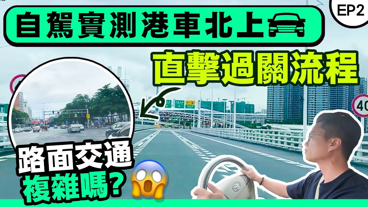 港車北上EP2｜實測前往珠海 實用道路守則及過關懶人包