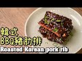 【韓式BBQ豬肋排】韓式炸雞與Kalbi牛小排的結合 | Baby Back Rib | Gochujang韓式辣醬 | 吮指回味的好滋味