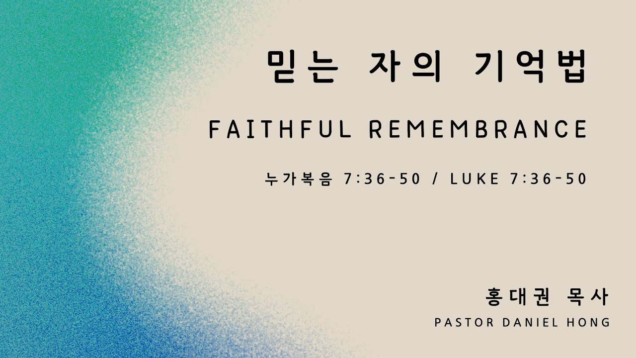 030925 "믿는 자의 기억법" 누가복음 7:36-50, 홍대권 목사
