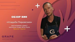 Обзор вин «Усадьба Перовских»