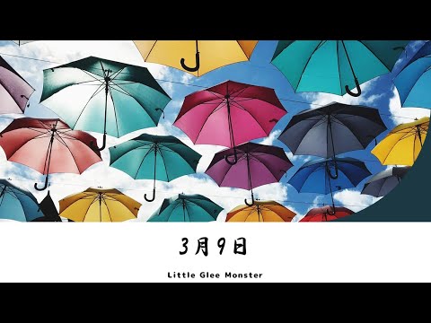 （歌詞付き・レミオロメンカバー）Little Glee Monster 3月9日 [Lyrics]