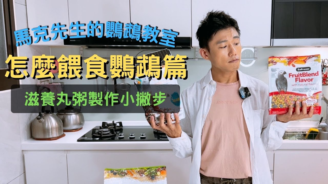 馬克先生的鸚鵡教室 怎麼餵食鸚鵡篇之滋養丸粥製作小撇步