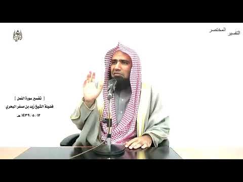 الشيخ زيد البحري التفسير الشامل وجحدوا بها واستيقنتها أنفسهم ظلما النمل 14 