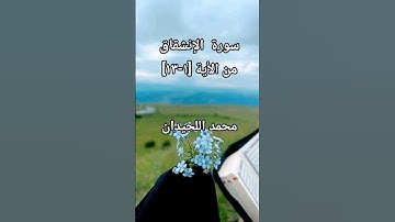 سورة الإنشقاق من الأية [1-13] بصوت محمد اللحيدان #محمد_اللحيدان #محمد_اللحيدان_حالات_واتساب_قرآن