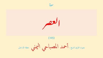 سورة العصر (١٠٣) بصوت القارئ الشيخ أحمد المصباحي اليمني حفظه الله تعالى