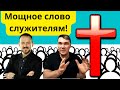 МОЩНОЕ СЛОВО СЛУЖИТЕЛЯМ! А.Кленингер, С.Приходько