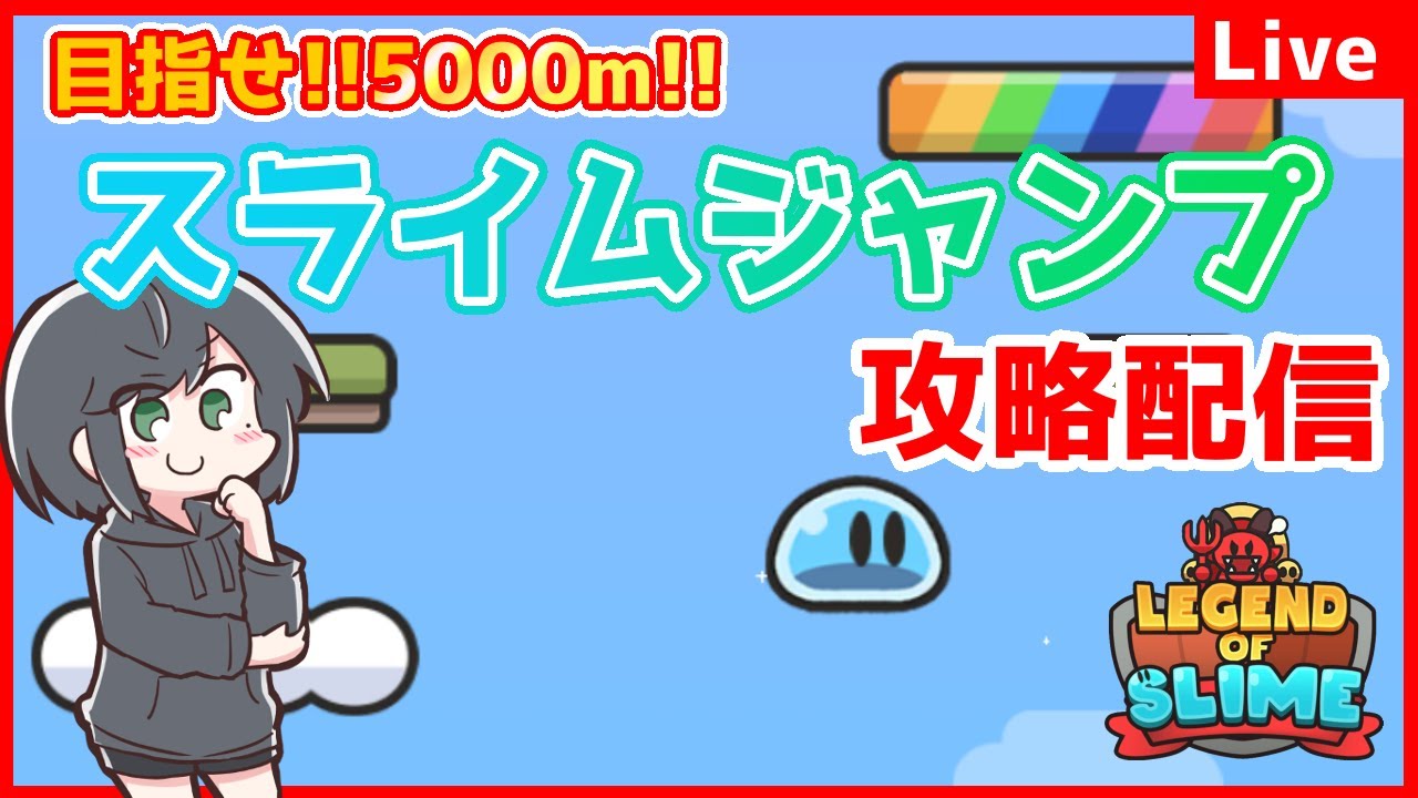 スライム伝説】苦手な方必見!!高得点ののコツとは!? - YouTube